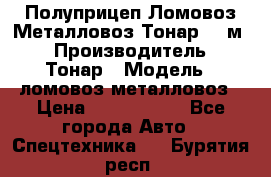 Полуприцеп Ломовоз/Металловоз Тонар 65 м3 › Производитель ­ Тонар › Модель ­ ломовоз-металловоз › Цена ­ 1 800 000 - Все города Авто » Спецтехника   . Бурятия респ.